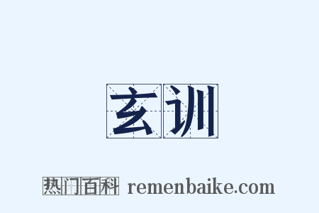 玄训是什么意思的图片